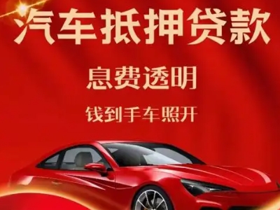 将乐良好口碑的汽车抵押贷款公司推荐