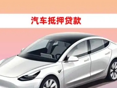 办理将乐车辆抵押贷款需要什么条件，优势以及结清手续?