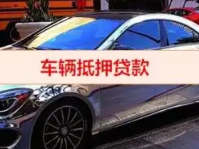 将乐汽车抵押借款的额度如何确定？