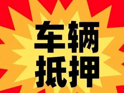将乐汽车抵押贷款利息一般是多少？